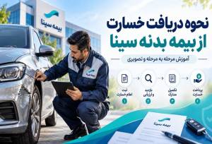 نحوه دریافت خسارت از بیمه بدنه سینا؛ از تصادف تا تسویه