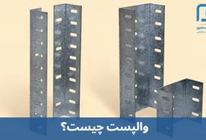 والپست چیست؟ بررسی جامع انواع وال پست از لحاظ جنس، کاربری و ابعاد