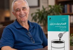 روایتی منسجم از اقتصاد سیاسی ایران