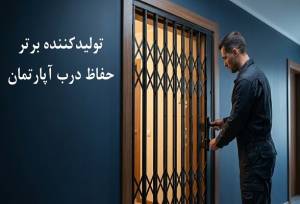 چگونه تولیدکننده برتر حفاظ درب آپارتمان را انتخاب کنیم؟