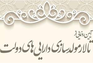 مولدسازی در پیچ تغییرات ساختاری؛ تنها 3.4 درصد منابع بودجه محقق شد