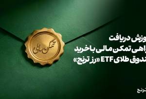 دریافت گواهی تمکن مالی و وثیقه‌گذاری با خرید صندوق طلای ETF «رز ترنج»