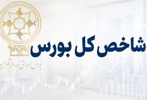 جهش 112 هزار واحدی شاخص بورس در دقایق ابتدایی معاملات امروز