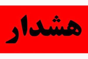 سپاه هشدار داد/ احتمال وقوع انفجار در این منطقه وجود دارد