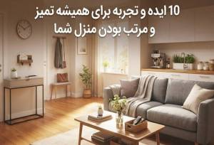 ۱۰ ایده و تجربه برای همیشه تمیز و مرتب بودن منزل شما