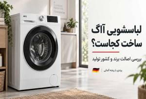 لباسشویی آاگ ساخت کجاست؟؛ بررسی کشور سازنده مدل‌های مختلف AEG
