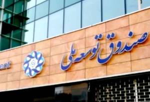 انتصاب رئیس جدید صندوق توسعه ملی با حکم پزشکیان