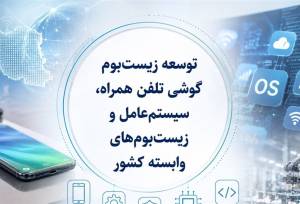 ساماندهی صنعت تلفن همراه در انتظارسیاست جدیددولت؛حمایت ازتولید وخدمات