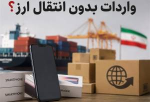 اعتبار ثبت‌سفارش‌های بدون انتقال ارز تا 15 شهریور 1405 تمدید شد