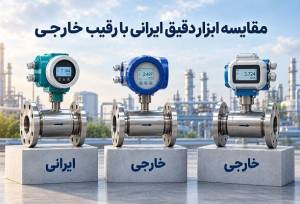 مقایسه فناوری تولید ابزار دقیق داخلی با رقبای خارجی