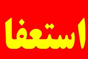 حسین عبدی رسماً استعفا کرد