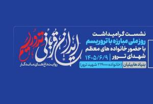 برگزاری نشست «ایران قربانی تروریسم؛ روایت داغ‌های ماندگار»