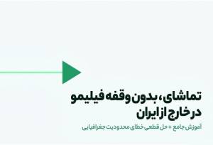تماشای فیلیمو خارج از ایران