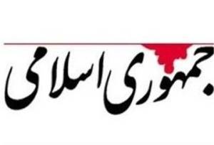 کنایه روزنامه جمهوری اسلامی به تندروها/ تیز کردن تیغ دشمن، تعجیل برای زخمی است که در گردن خودتان خواهد نشست