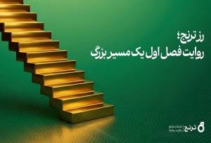 صندوق طلای «رز ترنج» به ۱۰ هزار میلیارد تومان دارایی تحت مدیریت رسید