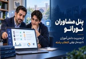 پنل مشاوران نوراتو؛ از مدیریت دانش‌آموزان تا چیدمان نهایی انتخاب رشته