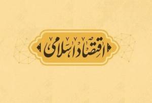 بازخوانی میراث علمی ایرج توتونچیان در تئوری پول و اقتصاد اسلامی