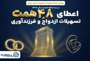 بانک تجارت از ازدواج و فرزندآوری حمایت کرد
