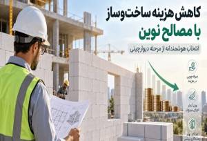 کاهش هزینه ساخت‌وساز با مصالح نوین