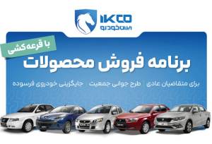 آغاز دور جدید فروش محصولات ایران‌خودرو از امروز