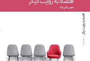 «اقتصاد به روایت دیگر» نوشته دکتر موسی غنی نژاد در ایستگاه چهارم