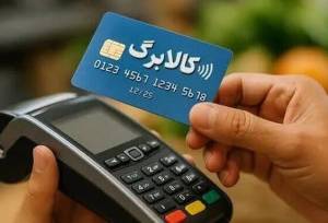 خبر تازه درباره نحوه افزایش اعتبار کالابرگ/ نماینده مجلس: در دو مرحله انجام می‌شود