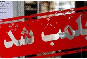 پلمب مرکز غیرقانونی وابسته به سفارت فرانسه در تهران به دستور دادستانی/ ماجرا چیست؟