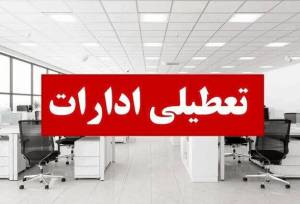 ادارات این استان امروز سه شنبه تعطیل شد/ علت چیست؟
