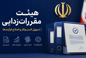 بسته جدید مقررات‌زدایی تجارت در راه دولت؛ حذف دائمی مقررات دست‌وپاگیر
