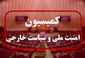 فوری/ تصویب کلیات طرح تنگه هرمز در کمیسیون امنیت ملی