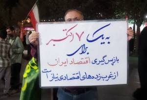 بنر عجیب در تجمعات شبانه: به یک ۷ اکتبر برای بازپس‌گیری اقتصاد ایران از غرب‌زده‌های اقتصادی نیاز است! + عکس