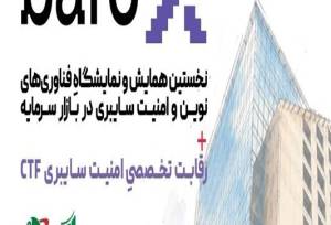 رویداد تخصصی امنیت سایبری بازار سرمایه برگزار می‌شود