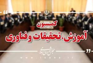 اعضای هیات رئیسه کمیسیون آموزش مجلس مشخص شدند