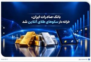 ​​بانک صادرات ایران ارائه‌دهنده خدمات خزانه‌داری شمش طلا و نقره شد