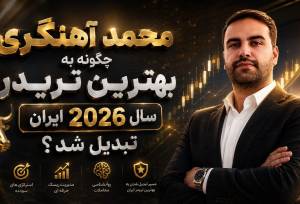 چگونه به بهترین تریدر سال 2026 ایران تبدیل شد؟
