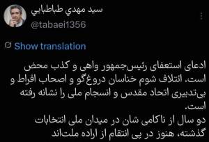 ادعای استعفای رئیس‌جمهور واهی و کذب محض است