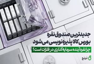 جدیدترین صندوق نقره بورس‌ کالا پذیره‌نویسی می‌شود