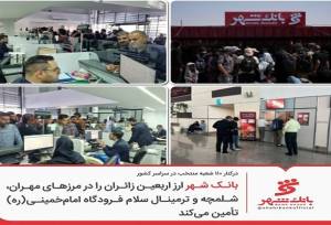 بانک شهر ارز اربعین زائران را تأمین می‌کند