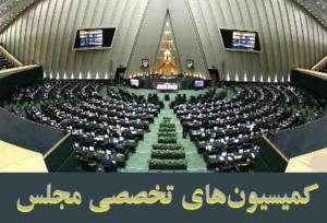 روسای کمیسیون‌های مجلس در اجلاسیه سوم انتخاب شدند