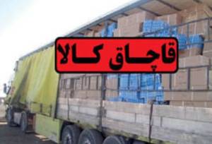 محموله عظیم قاچاق در این شهر توقیف شد