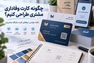 چگونه کارت وفاداری مشتری طراحی کنیم؟
