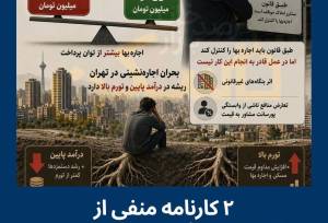 ماموریت اشتباهی مشاوران‌املاک در قانون ساماندهی اجاره‌بهای مسکن/ مساله «بحران اجاره‌نشینی» تورم اجاره است یا «درآمد مستاجر»؟