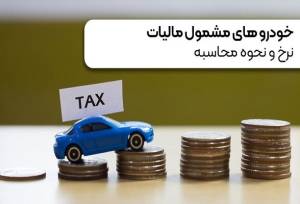 خودروهای مشمول مالیات+ نرخ و نحوه محاسبه