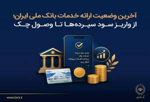 آخرین وضعیت ارائه خدمات بانک ملی؛ از واریز سود سپرده‌ها تا وصول چک