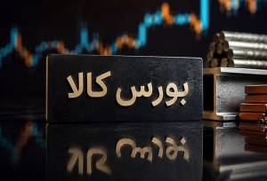 معامله یک میلیون و 131 هزار تن محصول در بورس کالا