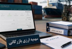 جزییات ویرایش ثبت‌سفارش‌های تأمین ارزشده برای کالاهای ضروری
