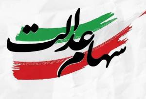 خبر مهم برای سهامداران عدالت/ زمان واریز مرحله جدید سود اعلام شد