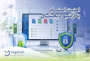 اسناد سازمانی کجا امنیت بیشتری دارند؟