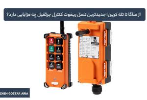 از ساگا تا تله کرین؛ جدیدترین نسل ریموت کنترل جرثقیل چه مزایایی دارد؟