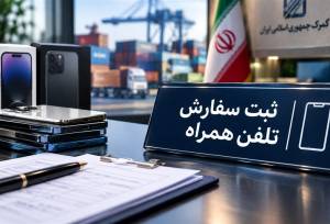ابهام در واردات موبایل با ثبت‌سفارش‌های سنواتی؛ مسیر ویژه باز شد؟